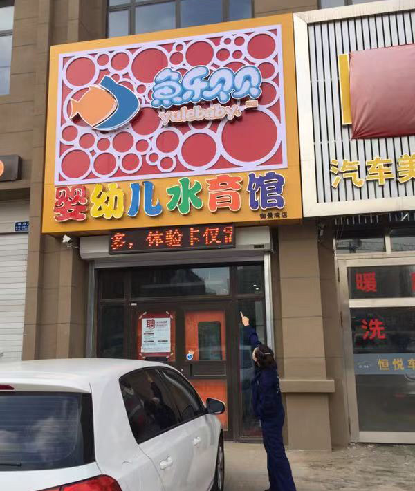 幼兒教育機(jī)構(gòu)治理